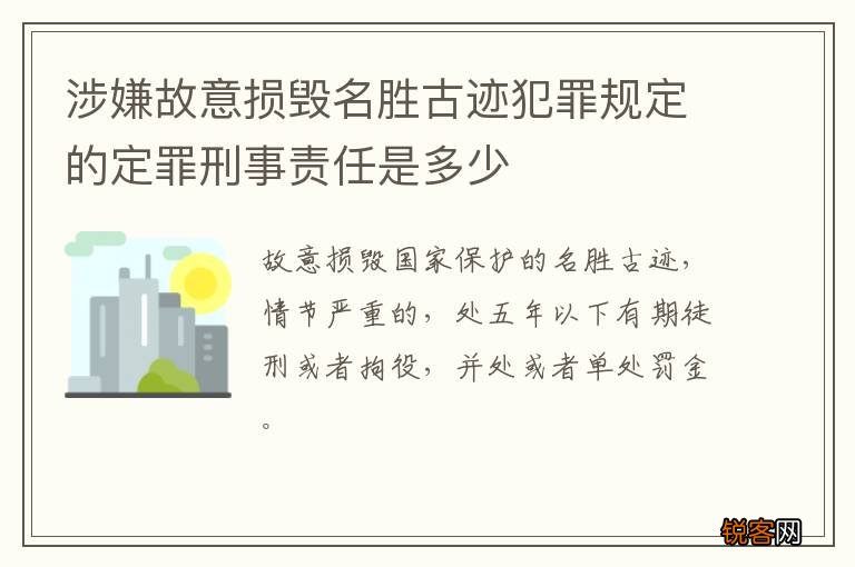 涉嫌故意损毁名胜古迹犯罪规定的定罪刑事责任是多少