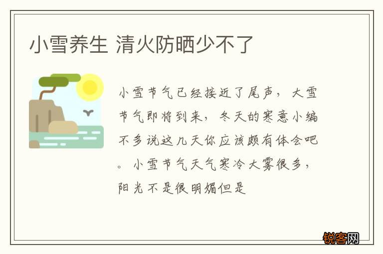 小雪养生 清火防晒少不了