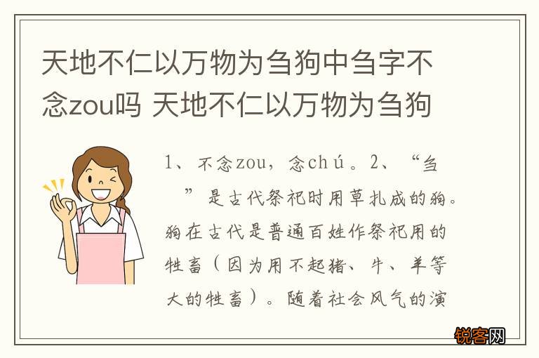 天地不仁以万物为刍狗中刍字不念zou吗 天地不仁以万物为刍狗出自哪里