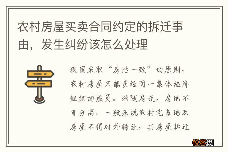 农村房屋买卖合同约定的拆迁事由，发生纠纷该怎么处理