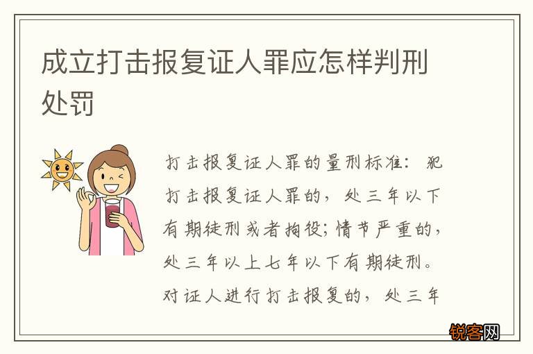 成立打击报复证人罪应怎样判刑处罚