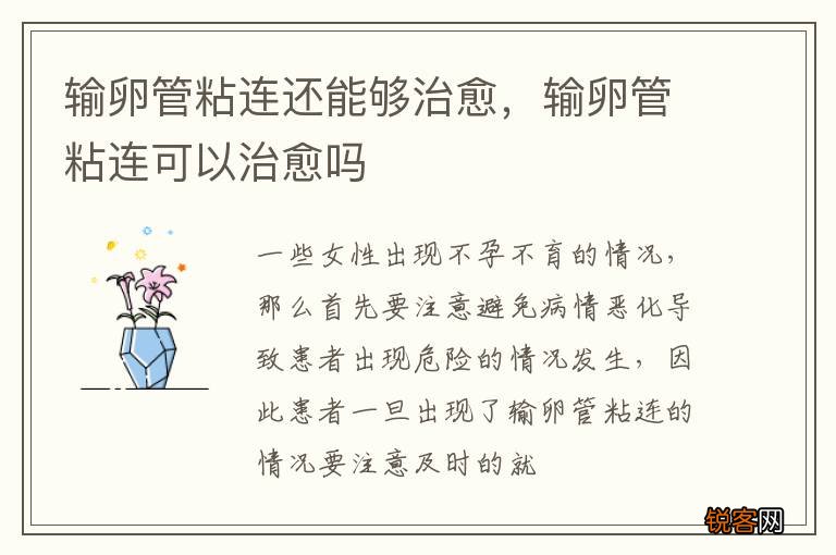输卵管粘连还能够治愈，输卵管粘连可以治愈吗