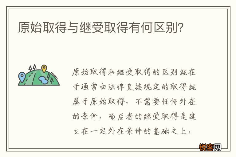 原始取得与继受取得有何区别？