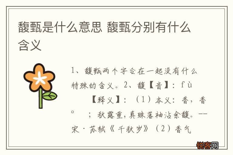 馥甄是什么意思 馥甄分别有什么含义