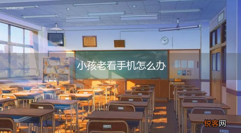 小孩老看手机怎么办