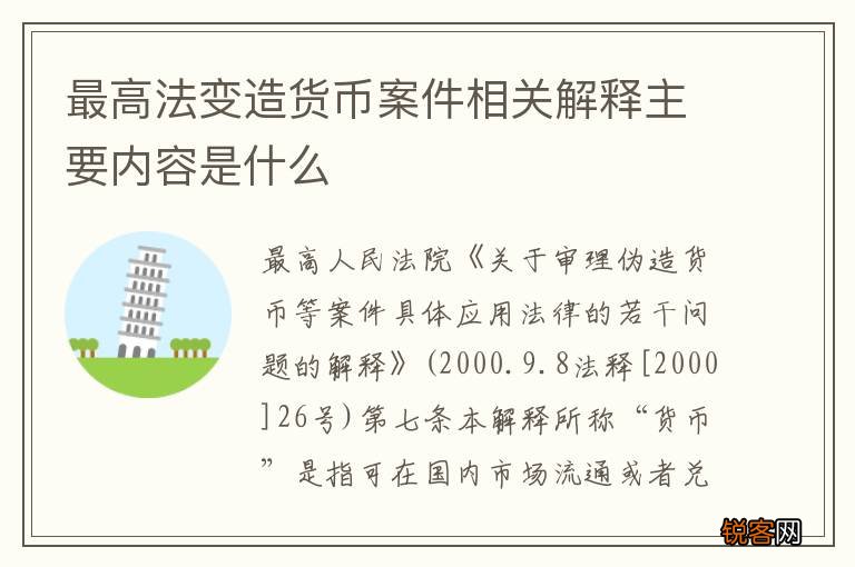 最高法变造货币案件相关解释主要内容是什么