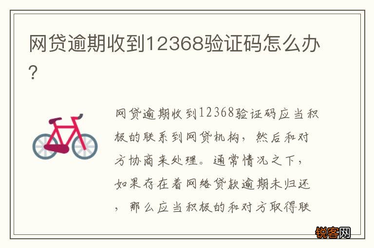 网贷逾期收到12368验证码怎么办？