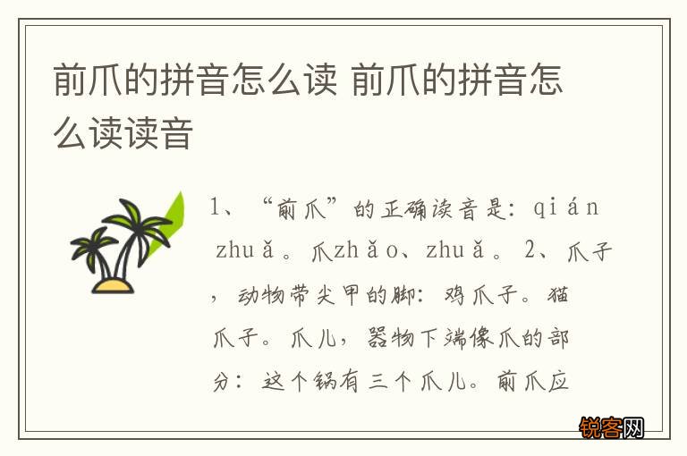 前爪的拼音怎么读 前爪的拼音怎么读读音