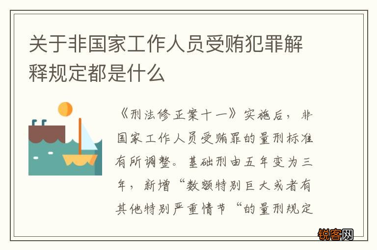 关于非国家工作人员受贿犯罪解释规定都是什么
