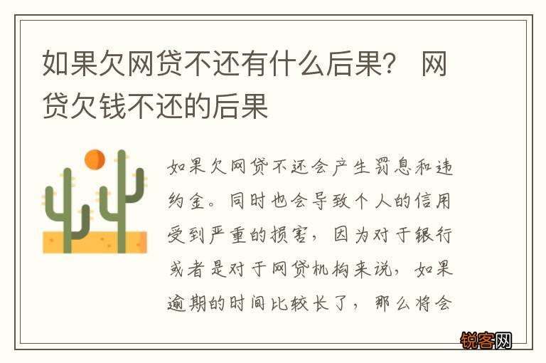如果欠网贷不还有什么后果？ 网贷欠钱不还的后果