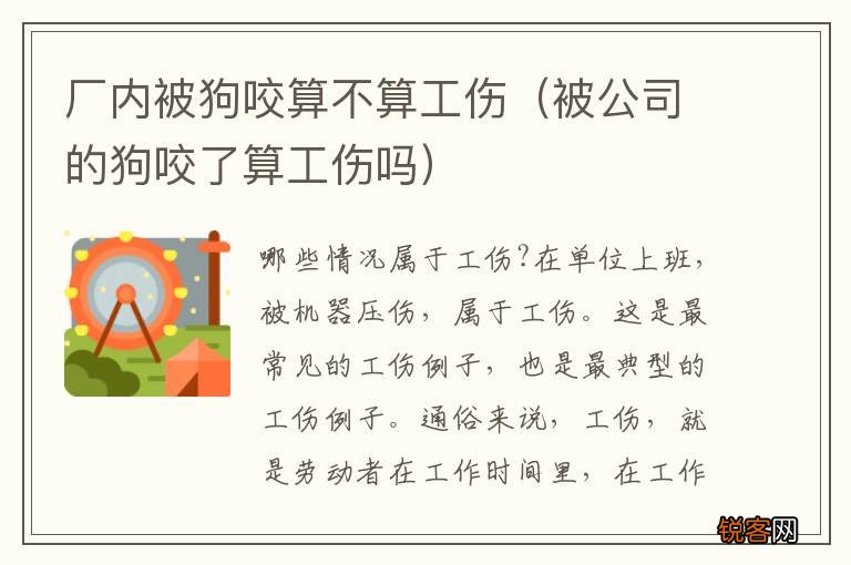 被公司的狗咬了算工伤吗 厂内被狗咬算不算工伤