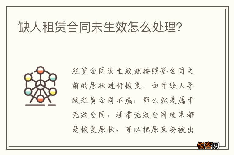 缺人租赁合同未生效怎么处理？