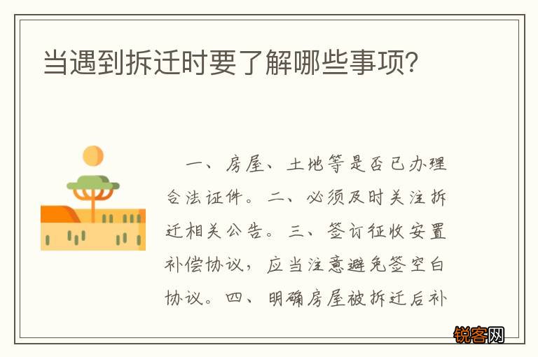 当遇到拆迁时要了解哪些事项？