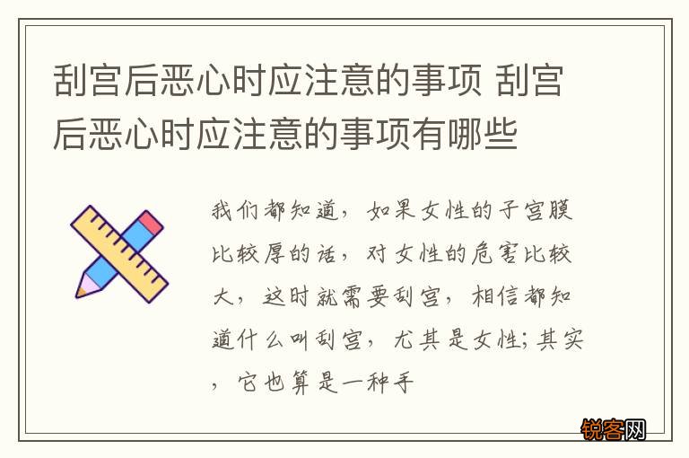 刮宫后恶心时应注意的事项 刮宫后恶心时应注意的事项有哪些