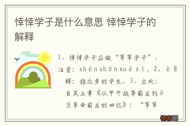 悻悻学子是什么意思 悻悻学子的解释