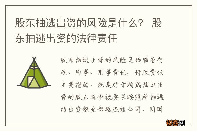 股东抽逃出资的风险是什么？ 股东抽逃出资的法律责任