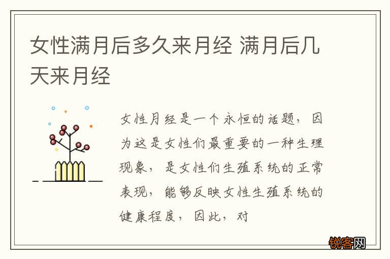 女性满月后多久来月经 满月后几天来月经