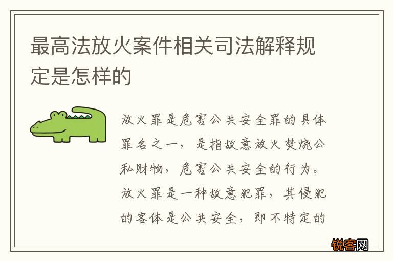 最高法放火案件相关司法解释规定是怎样的