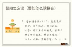譬如怎么读拼音 譬如怎么读