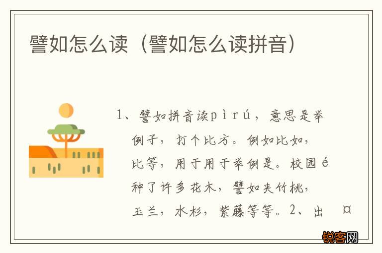 譬如怎么读拼音 譬如怎么读