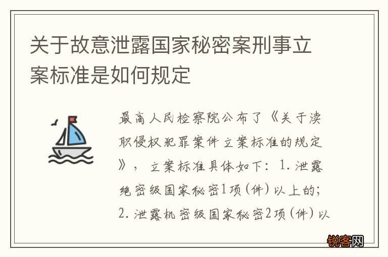 关于故意泄露国家秘密案刑事立案标准是如何规定