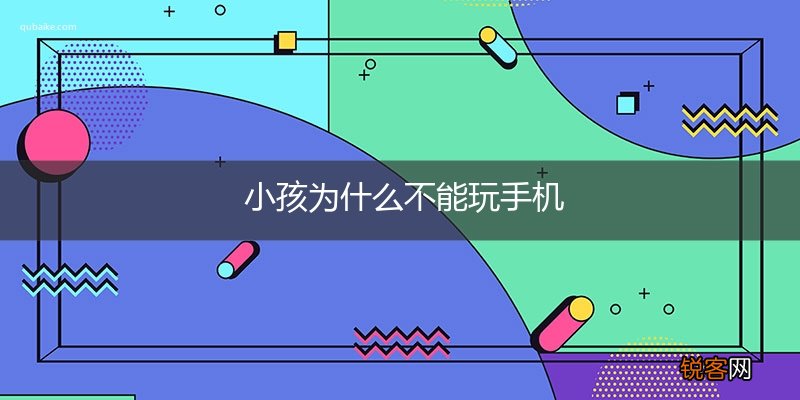 小孩为什么不能玩手机