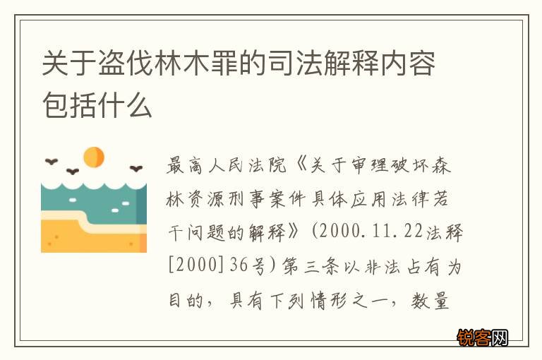 关于盗伐林木罪的司法解释内容包括什么