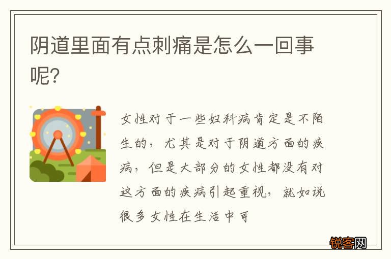 阴道里面有点刺痛是怎么一回事呢？