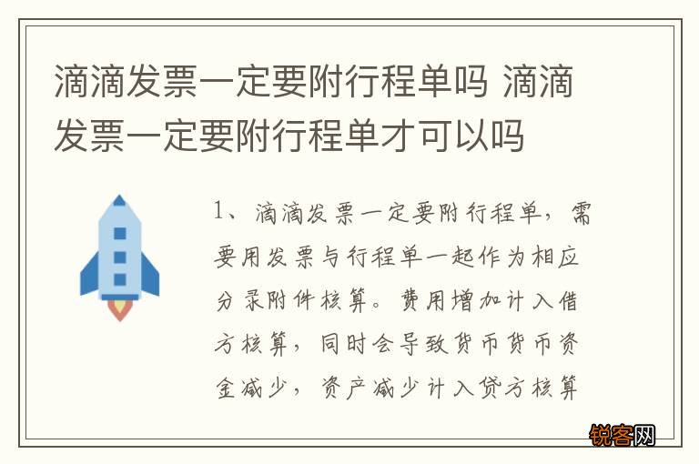 滴滴发票一定要附行程单吗 滴滴发票一定要附行程单才可以吗