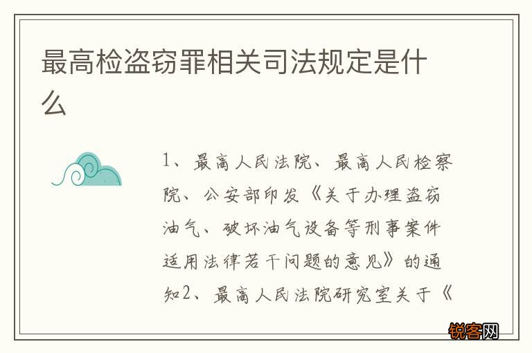 最高检盗窃罪相关司法规定是什么
