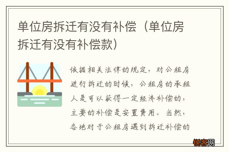 单位房拆迁有没有补偿款 单位房拆迁有没有补偿