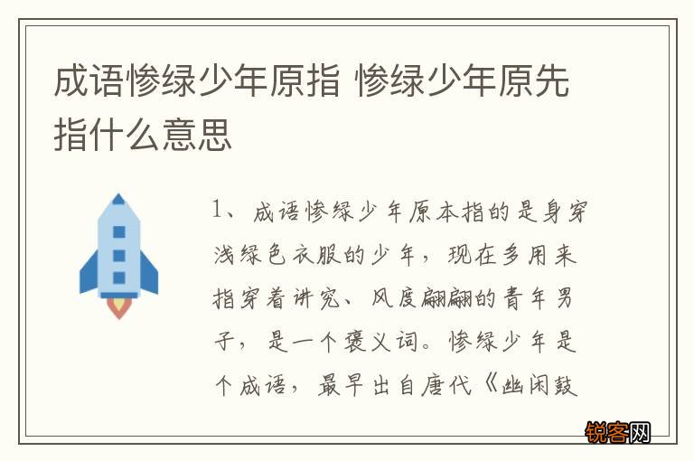 成语惨绿少年原指 惨绿少年原先指什么意思