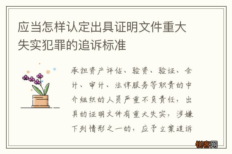 应当怎样认定出具证明文件重大失实犯罪的追诉标准