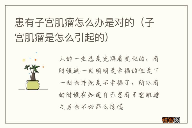 子宫肌瘤是怎么引起的 患有子宫肌瘤怎么办是对的