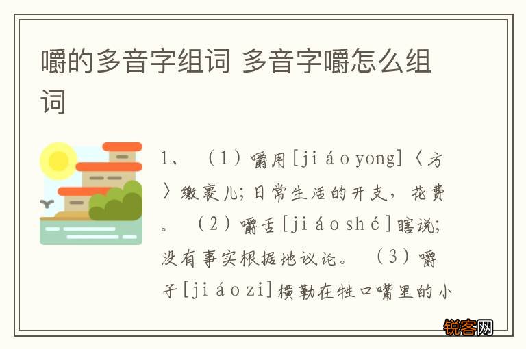 嚼的多音字组词 多音字嚼怎么组词