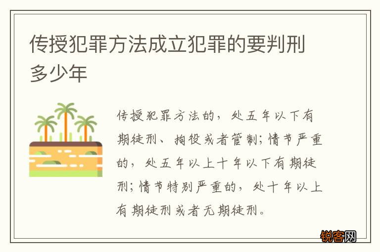 传授犯罪方法成立犯罪的要判刑多少年