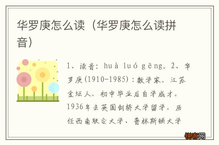 华罗庚怎么读拼音 华罗庚怎么读