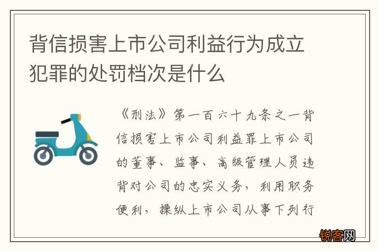背信损害上市公司利益行为成立犯罪的处罚档次是什么