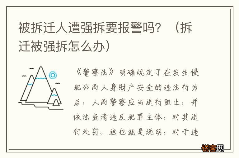 拆迁被强拆怎么办 被拆迁人遭强拆要报警吗？