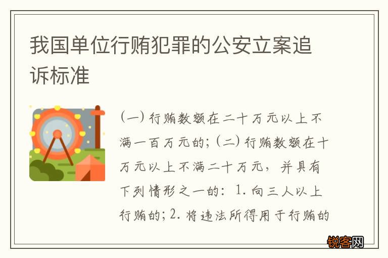 我国单位行贿犯罪的公安立案追诉标准
