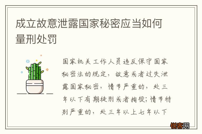 成立故意泄露国家秘密应当如何量刑处罚