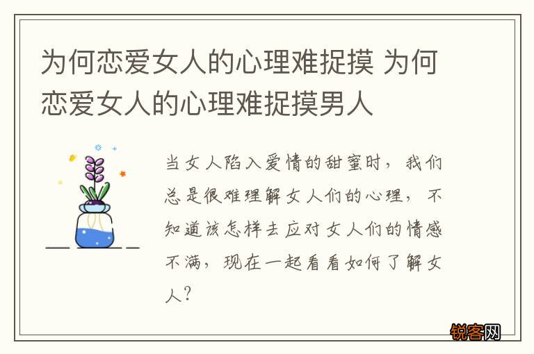 为何恋爱女人的心理难捉摸 为何恋爱女人的心理难捉摸男人