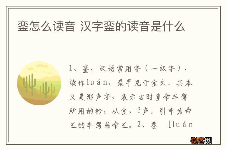 銮怎么读音 汉字銮的读音是什么