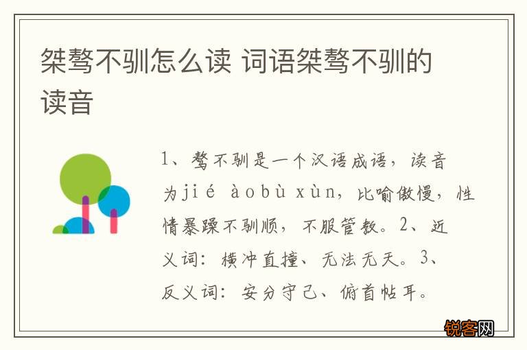 桀骜不驯怎么读 词语桀骜不驯的读音