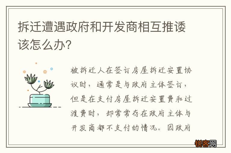 拆迁遭遇政府和开发商相互推诿该怎么办？