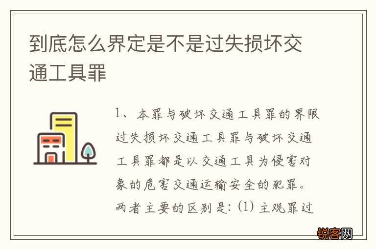 到底怎么界定是不是过失损坏交通工具罪