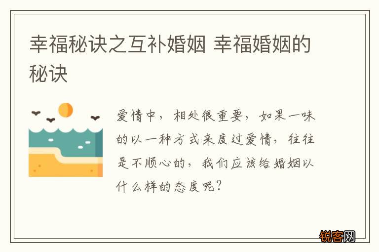 幸福秘诀之互补婚姻 幸福婚姻的秘诀