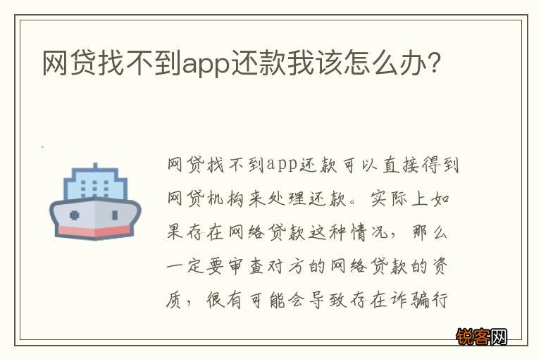 网贷找不到app还款我该怎么办？