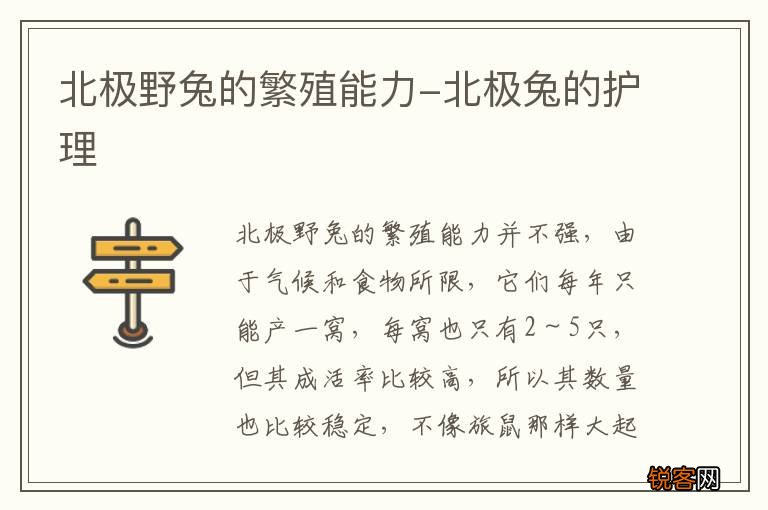 北极野兔的繁殖能力-北极兔的护理