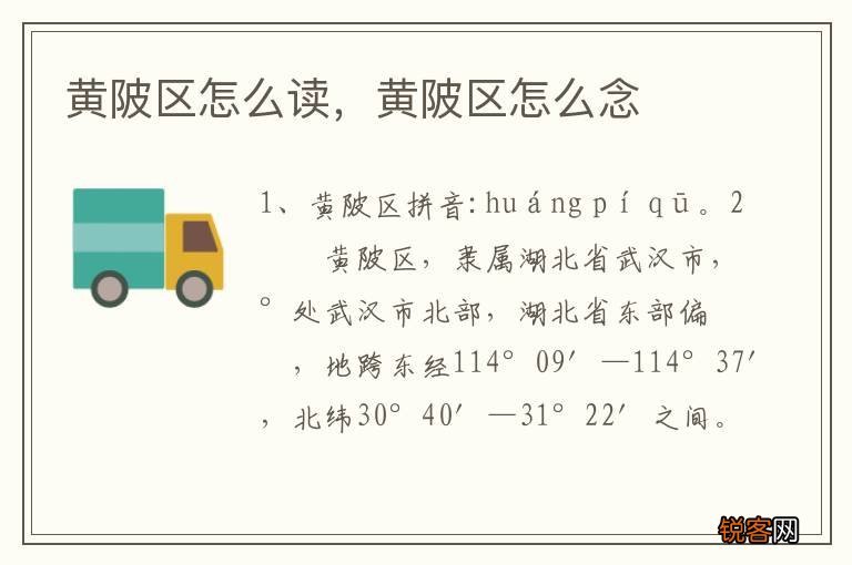 黄陂区怎么读，黄陂区怎么念
